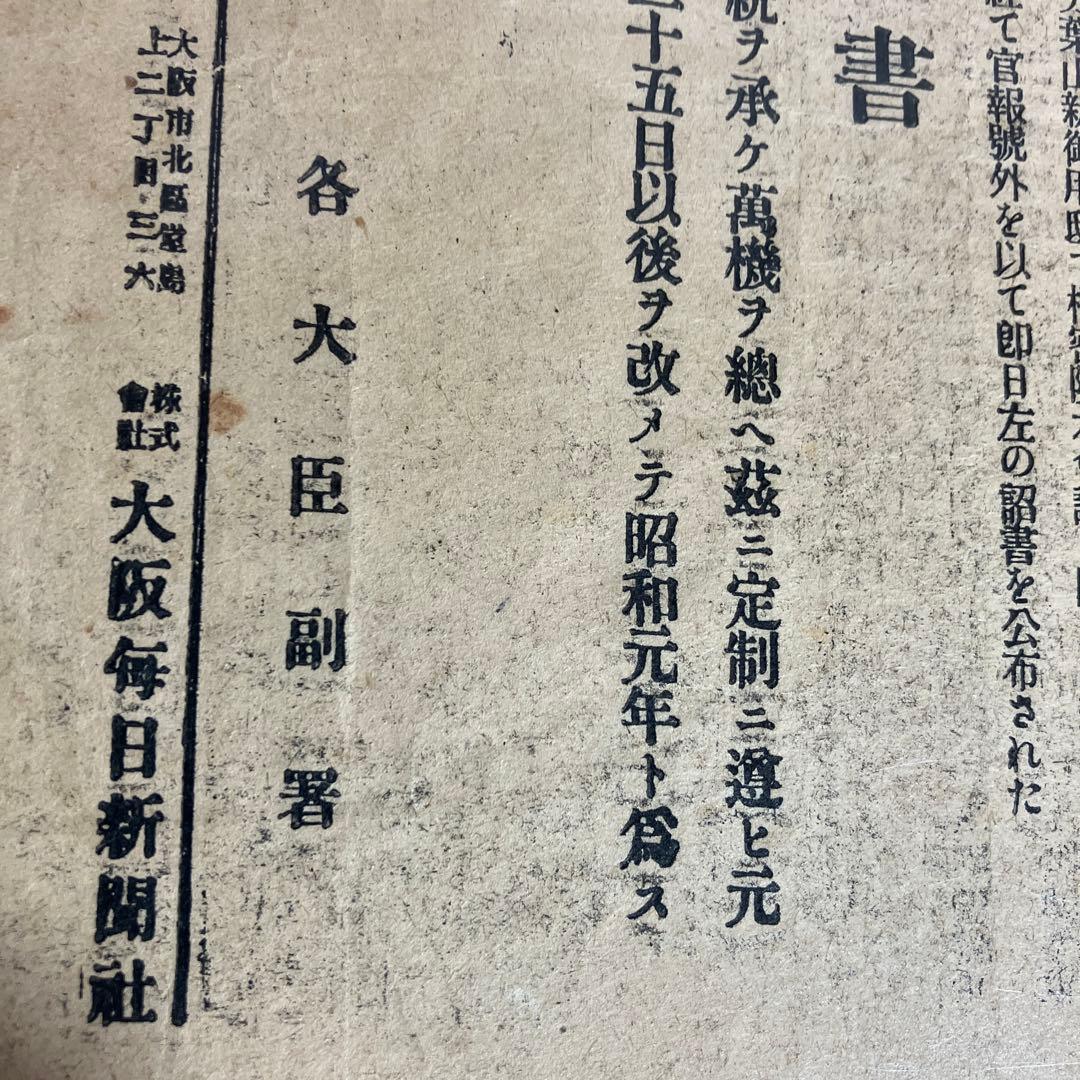 大阪毎日新聞號外「壮烈無比なる乃木夫人の最期（大正元）」「元號御制定（昭和元）」