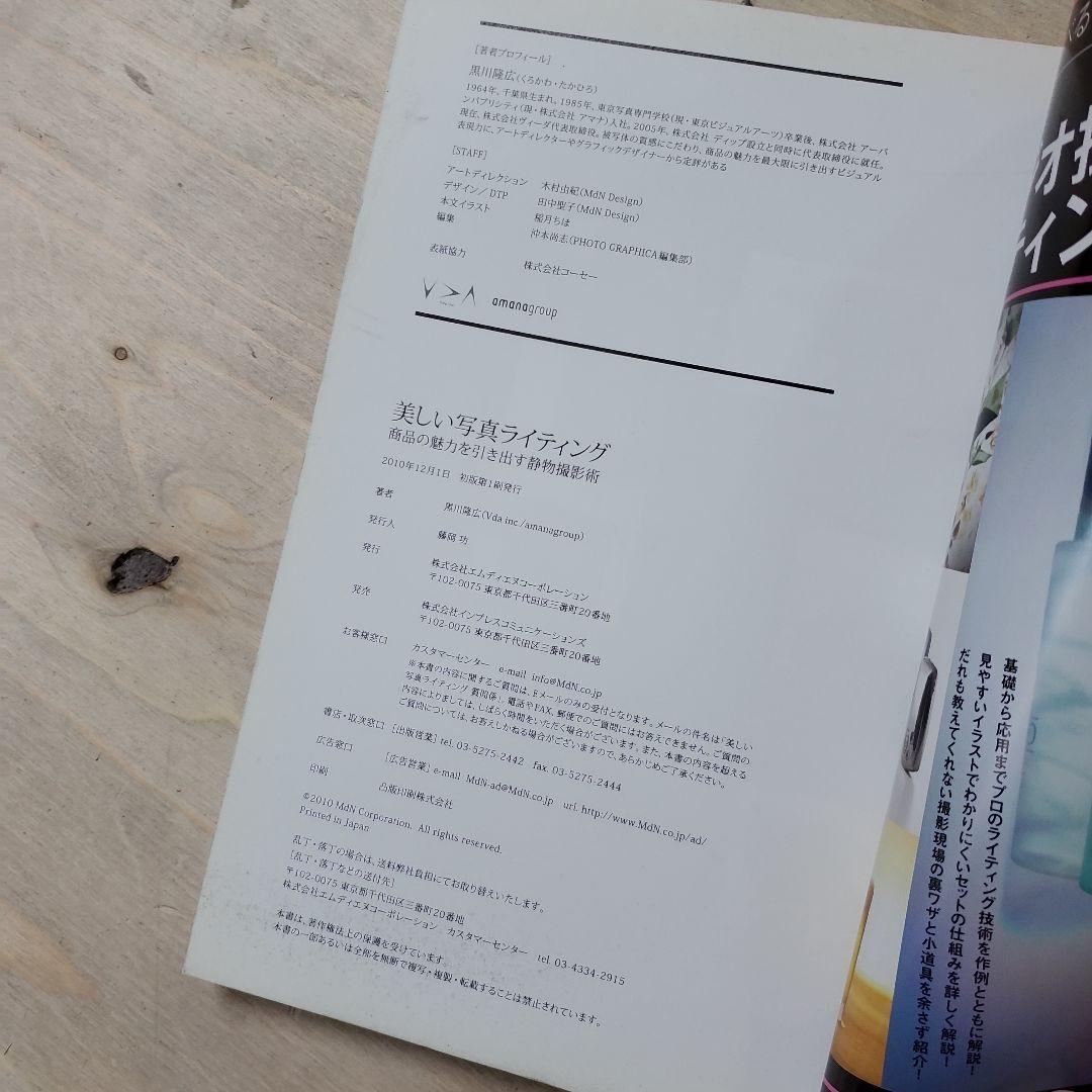 【絶版】美しい写真ライティング　黒川隆広　静物写真 広告写真 ムック本
