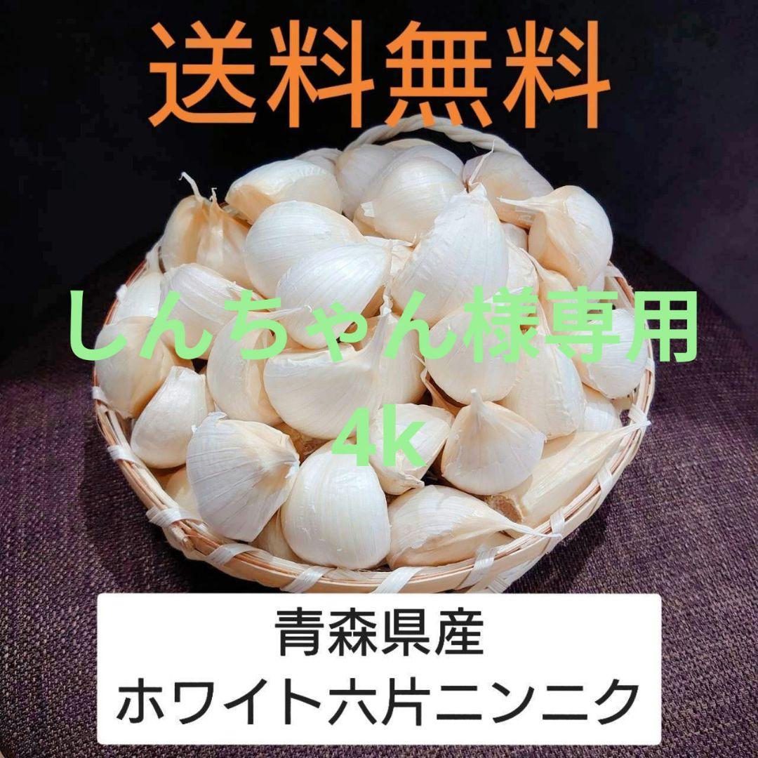 青森県産 ホワイト六片 ニンニク 4kg‼R7年産