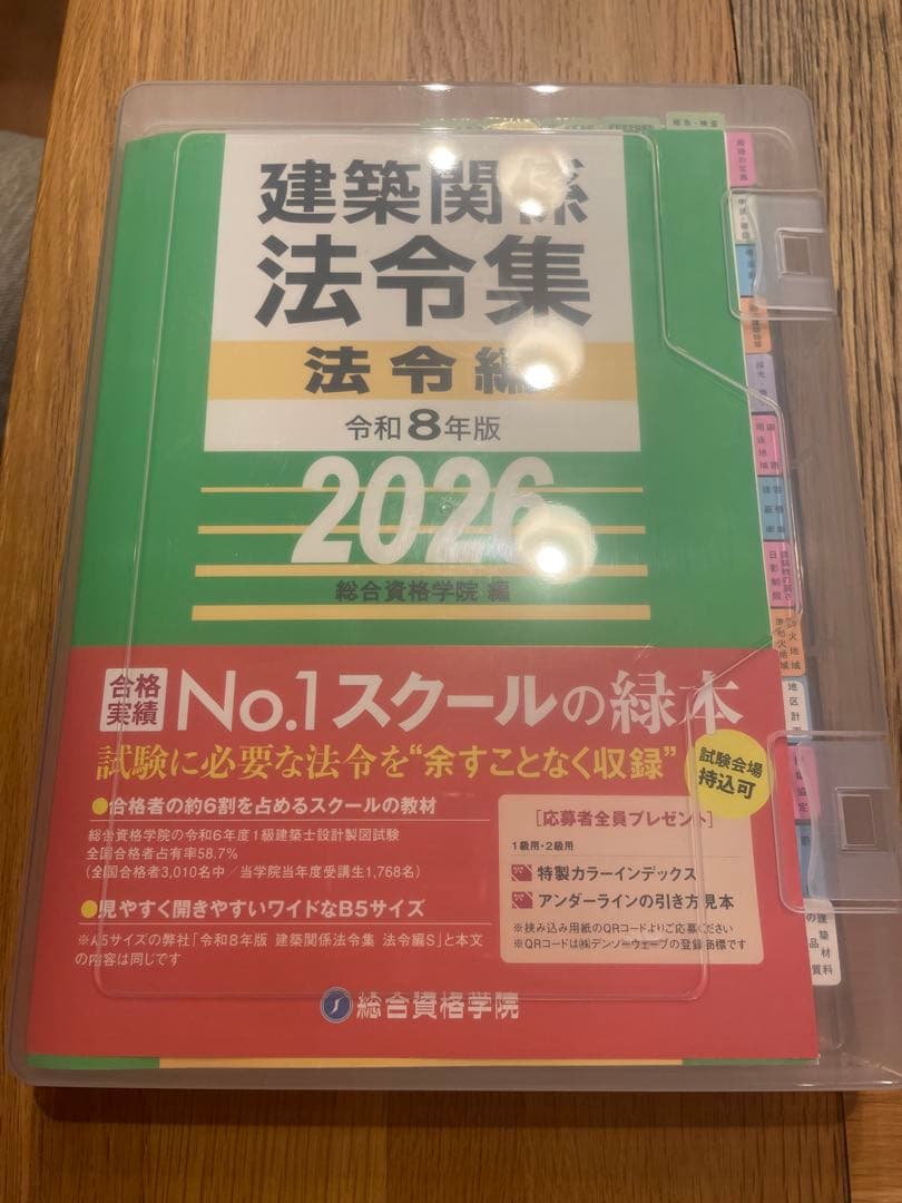 一級建築士　法令集 令和8年版(B5版) 線引き済み インデックス貼り付け済み