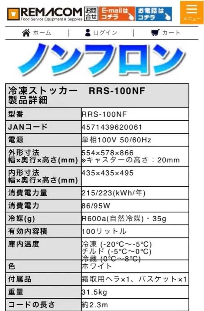 レマコム RRS-100NF 業務用冷凍庫