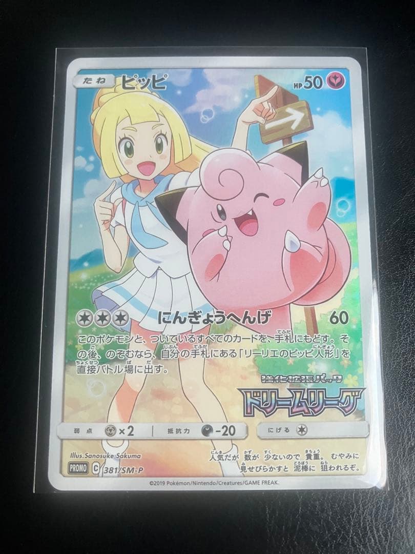 【ピッピ　プロモ】ポケモンカード　ドリームリーグ　381/SM-P　リーリエ