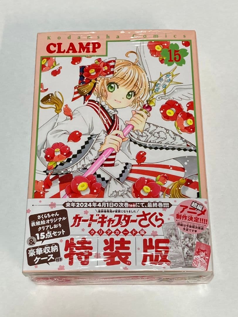 カードキャプターさくら　クリアカード編　　15巻　特装版　CLAMP