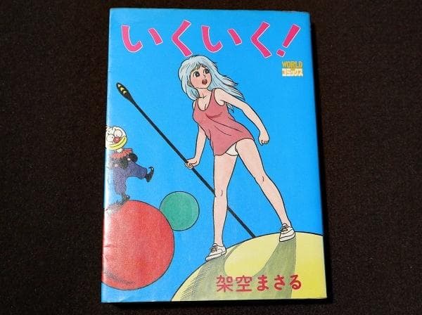 いくいく！　架空まさる　レア　希少本