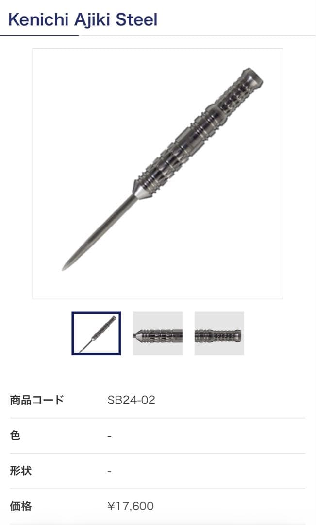 COSMODARTS KenichiAjikiセット販売 2BA STEEL安食