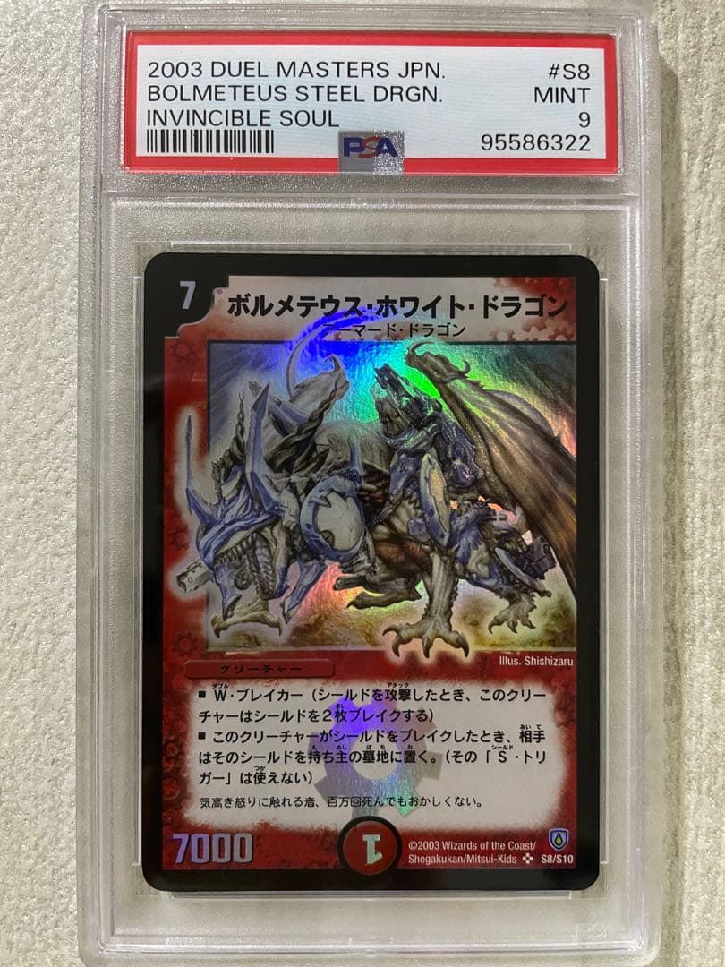 聖霊王アルカディアス ボルメテウスホワイトドラゴン 悪魔神バロム psa9 旧枠