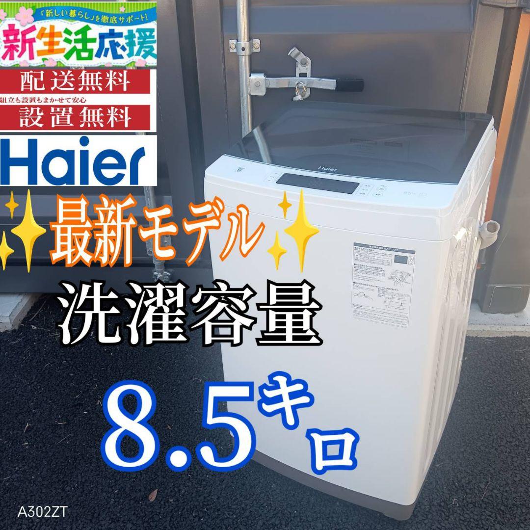 A006 送料設置無料　ハイアール　最新モデル　大型洗濯機 容量8.5㌔