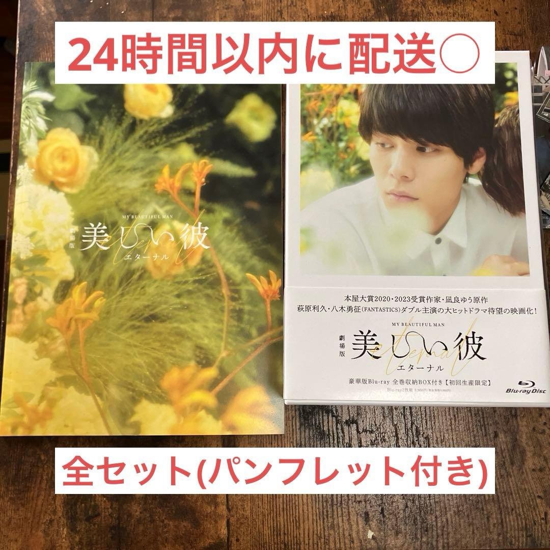 全セット美しい彼 シーズン1•2•劇場版 初回生産限定 Blu-ray ➕パンフ