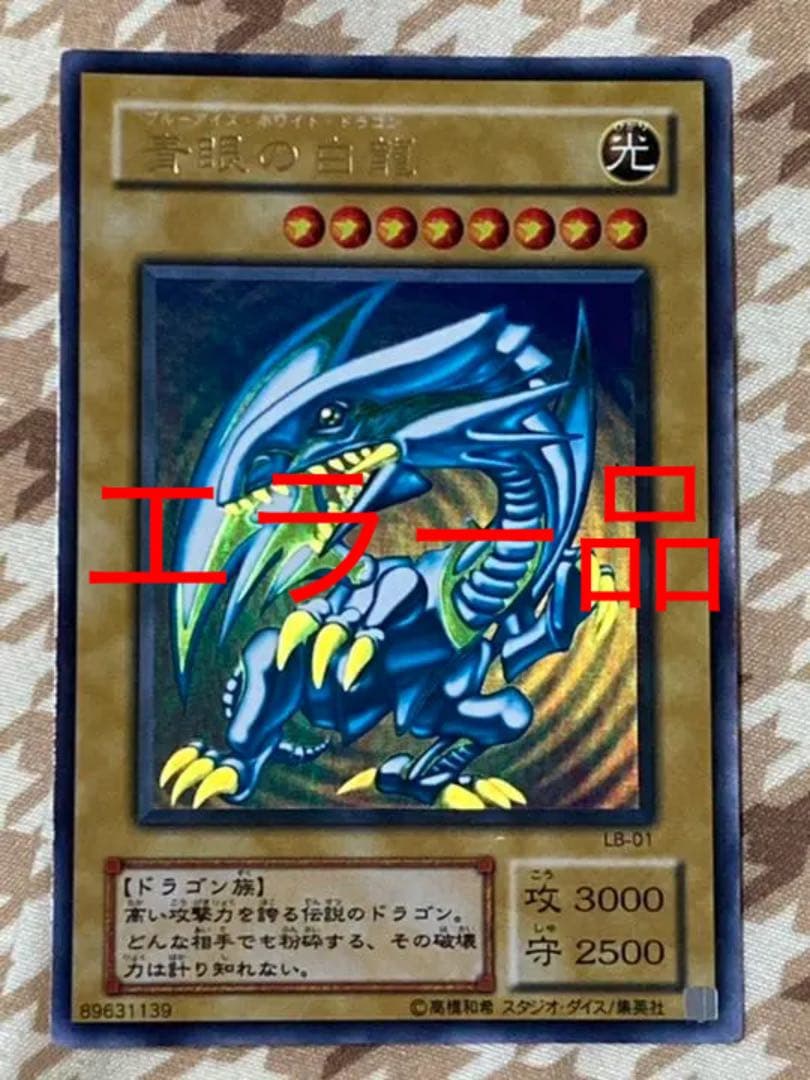 遊戯王 青眼の白龍2期　ブルーアイズ　ホワイトドラゴン　エラー品