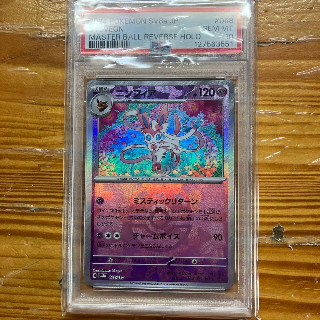 ニンフィア　PSA 10 マスターボール