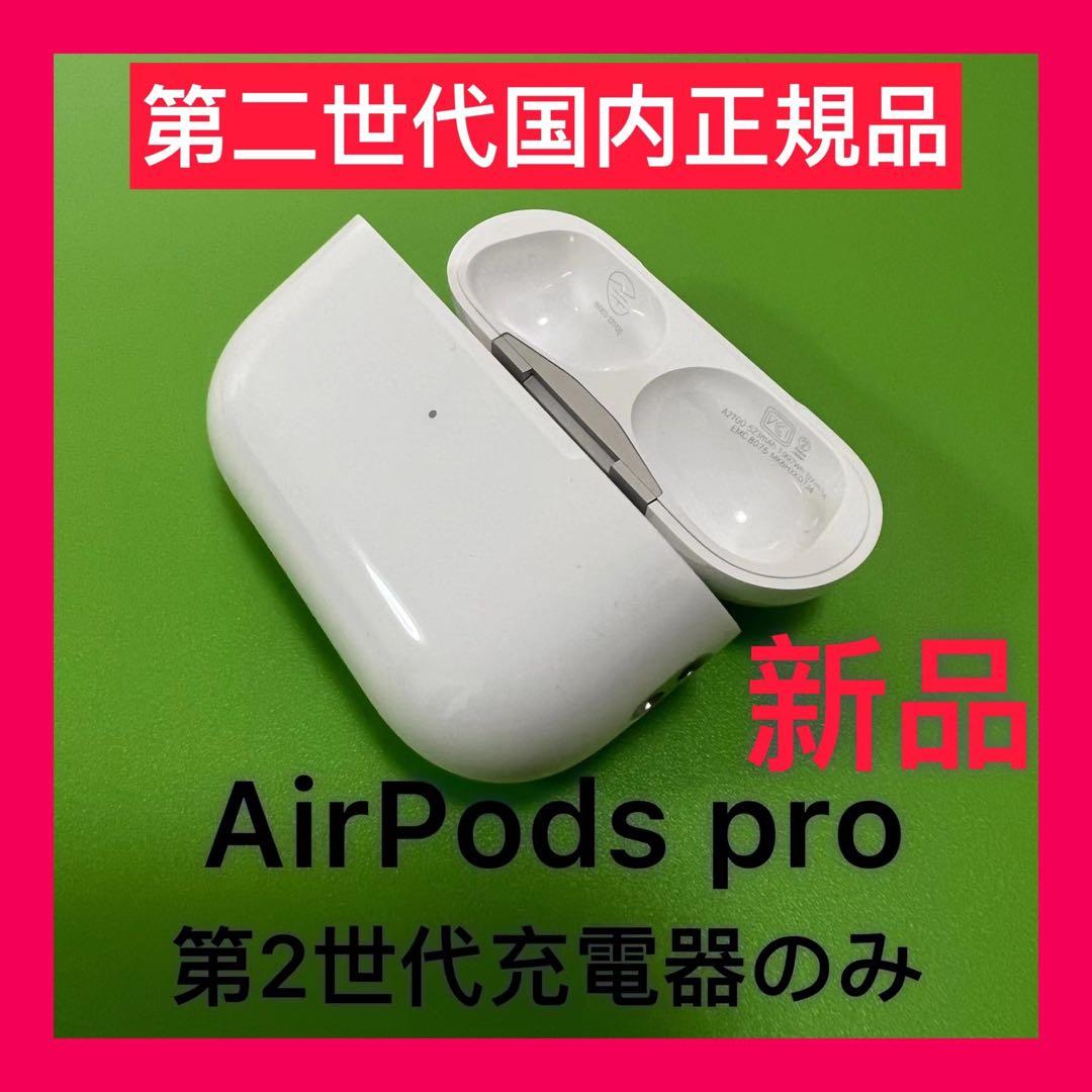 Apple純正　AirPods Pro 第2世代　充電ケース　エアーポッズ　プロ