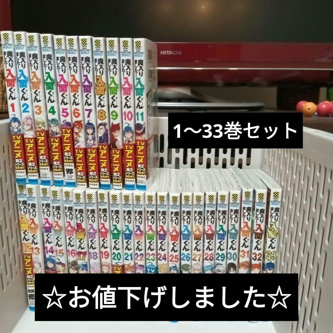 【値下げ】魔入りました！入間くん漫画1〜33巻セット