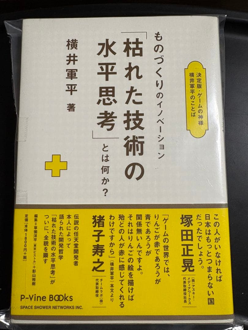 ものづくりのイノベーション「枯れた技術の水平思考」とは何か？