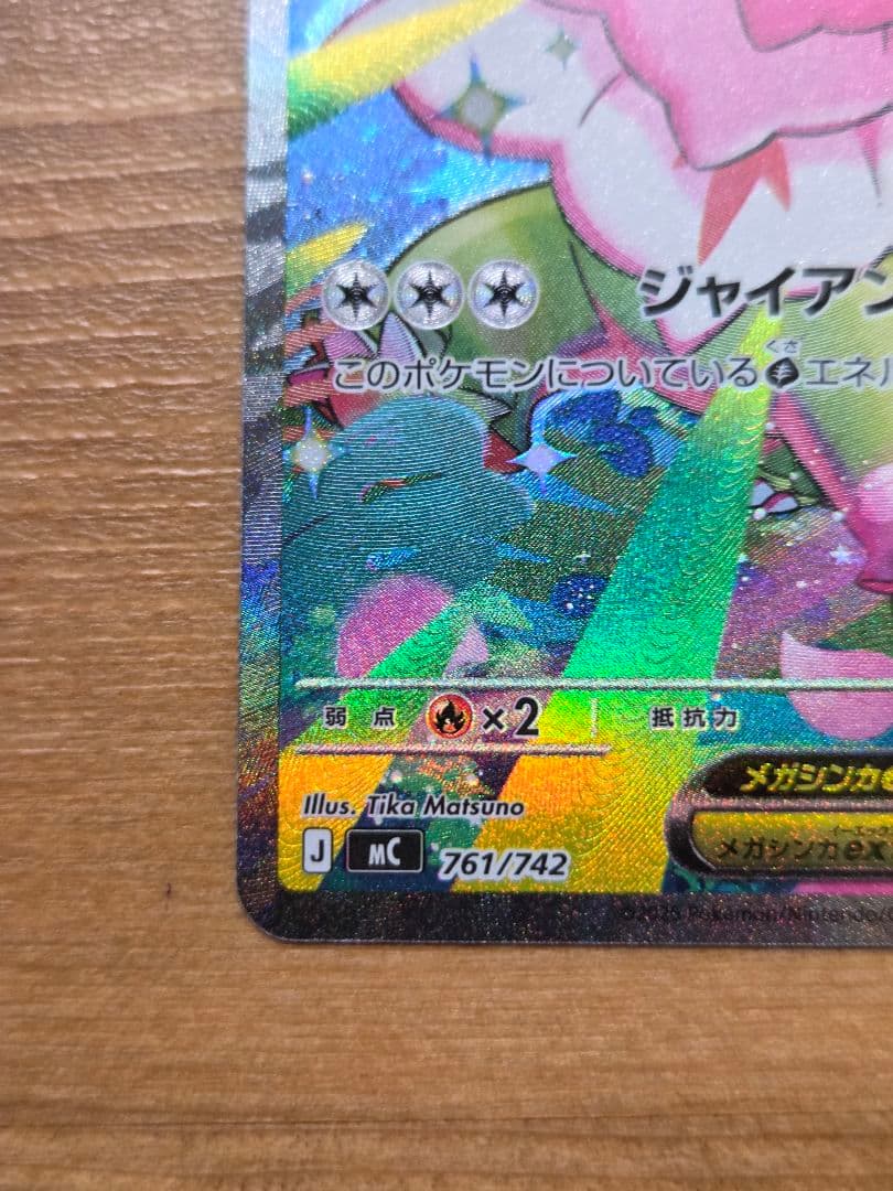 メガメガニウムex 761/742 スタートデッキ100 SAR チコリータ