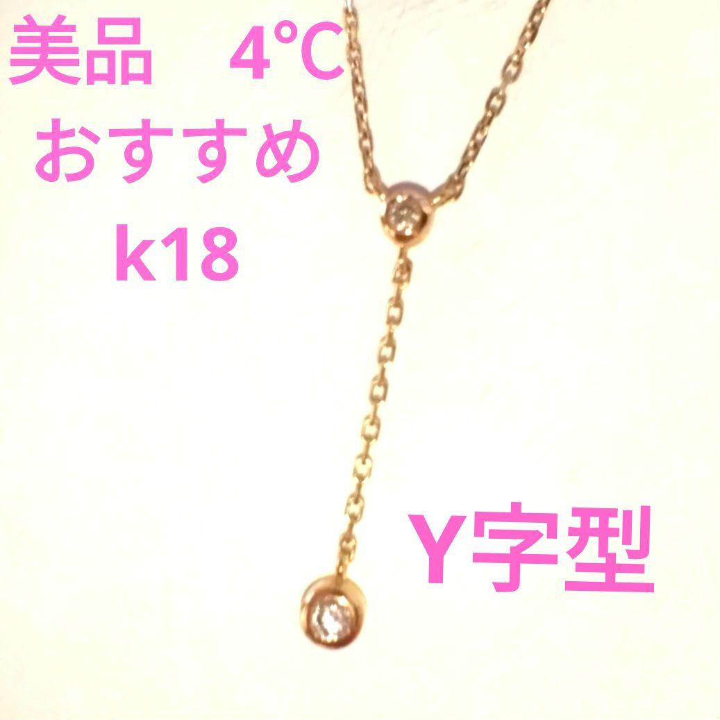 【美品】4℃　k18 Y字型　ダイヤモンドネックレス