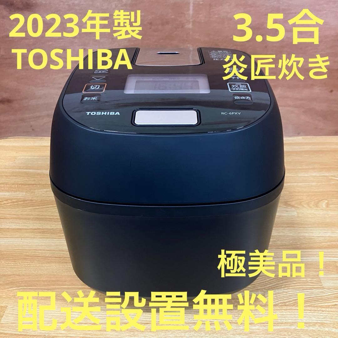 一都三県限定　配送設置無料　炊飯器　TOSHIBA 東芝　2023年製　3.5合