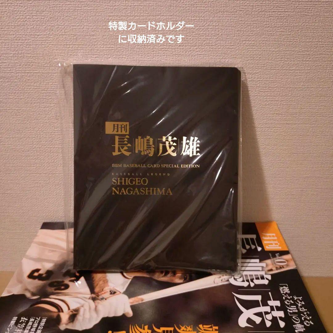 月刊長嶋茂雄 全巻 ベースボールカード付き（特製カードフォルダ収納済）