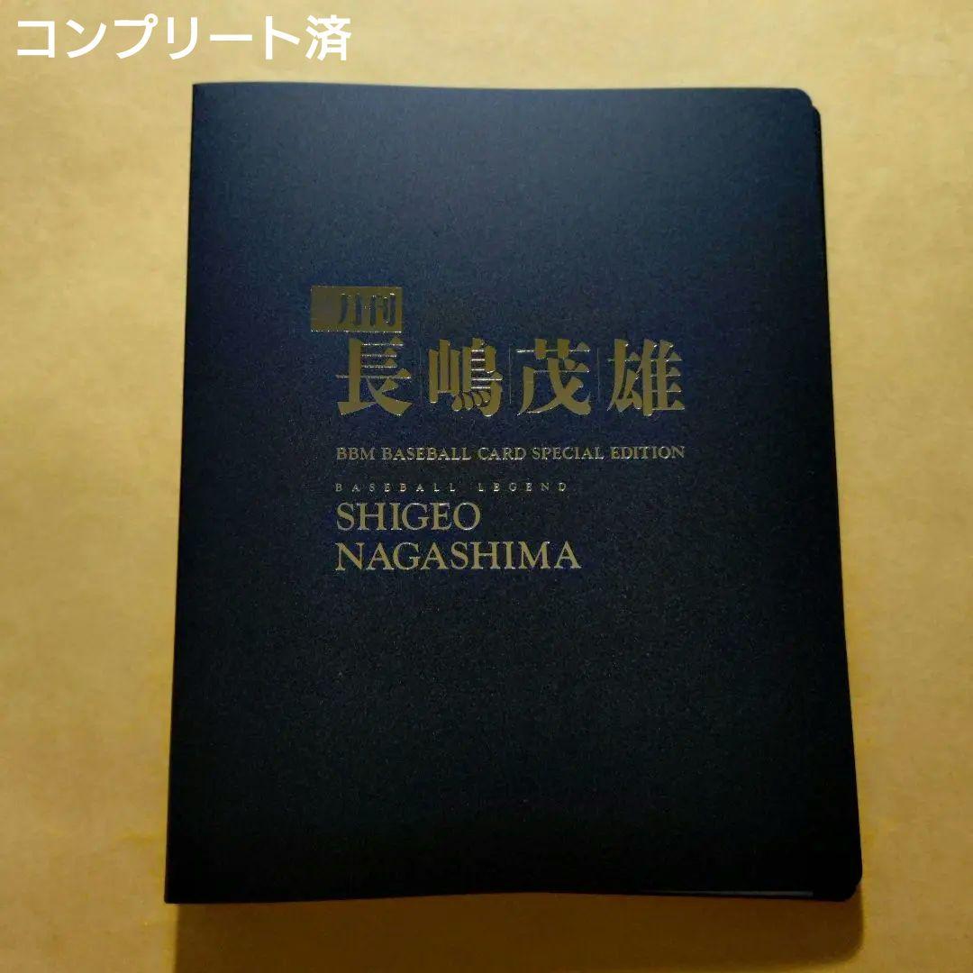 月刊長嶋茂雄 全巻 ベースボールカード付き（特製カードフォルダ収納済）