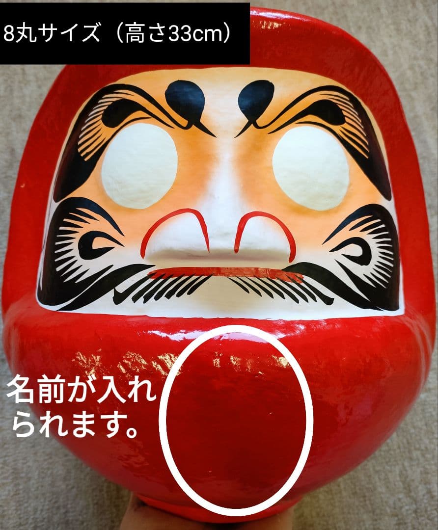 【送料込】名入れだるま　33cm