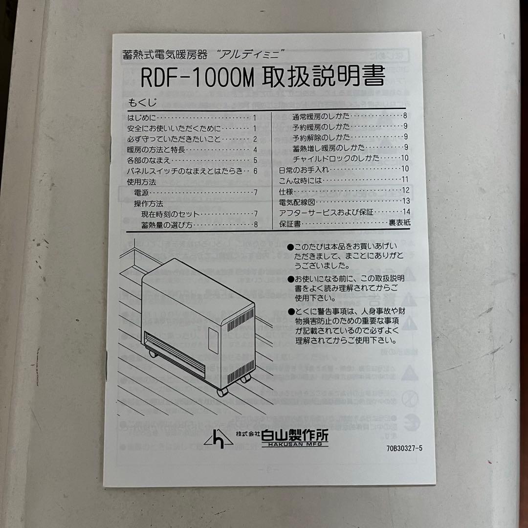 蓄熱式電気暖房器　アルディミニ　RDF-1000M 白山製作所①