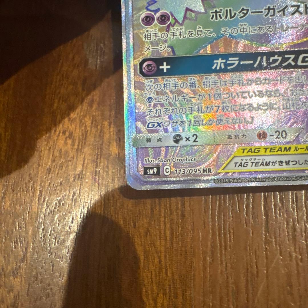 ゲンガー＆ミミッキュGX HR SM9 タッグボルト 113/095