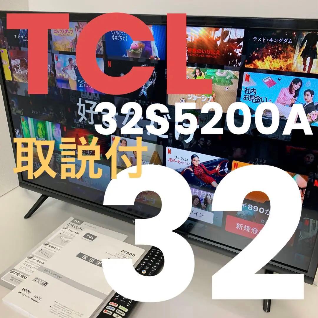 ☀ TCL 32型 機能満載 スマートテレビ 取説付☀5️⃣ 32S5200A