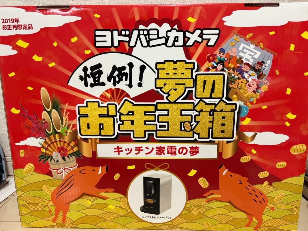 ヨドバシカメラ夢のお年玉箱　2019年　キッチン家電の夢