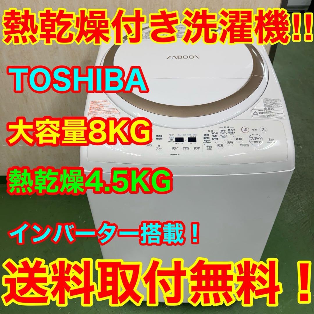 242 東芝 ZABOON 乾燥付 洗濯機 8/4.5kg 小型　家庭用 単身