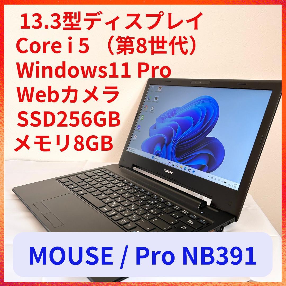 MOUSE ノートPC SSD256 Win11 Corei5 8世代 A51