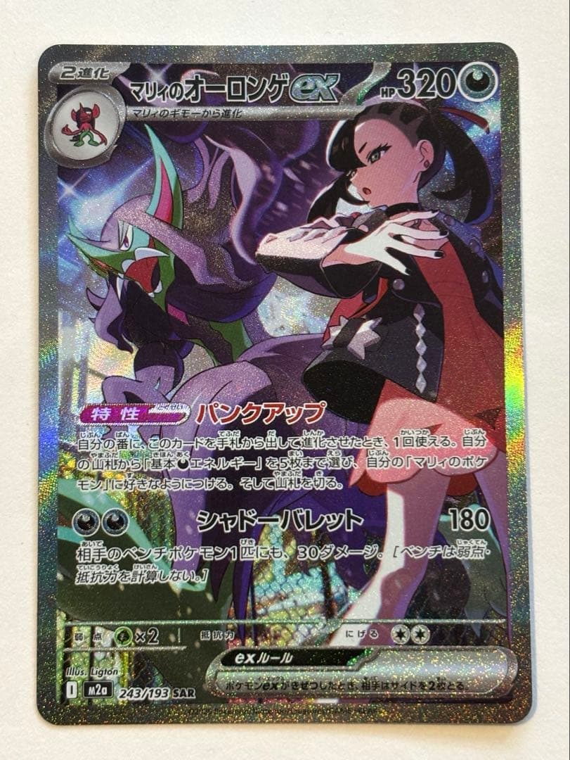 マリィのオーロンゲex SAR ポケモンカード 送料込み