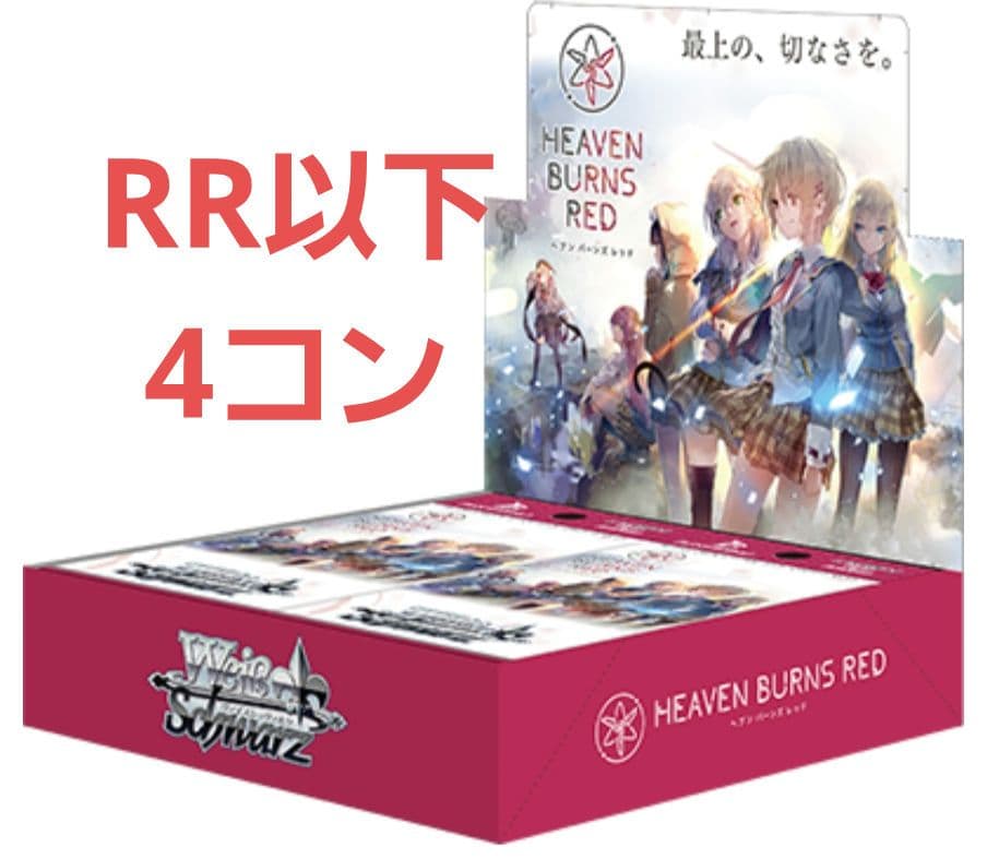 ヘブンバーンズレッド RR以下各4枚セット 4コン ヴァイス