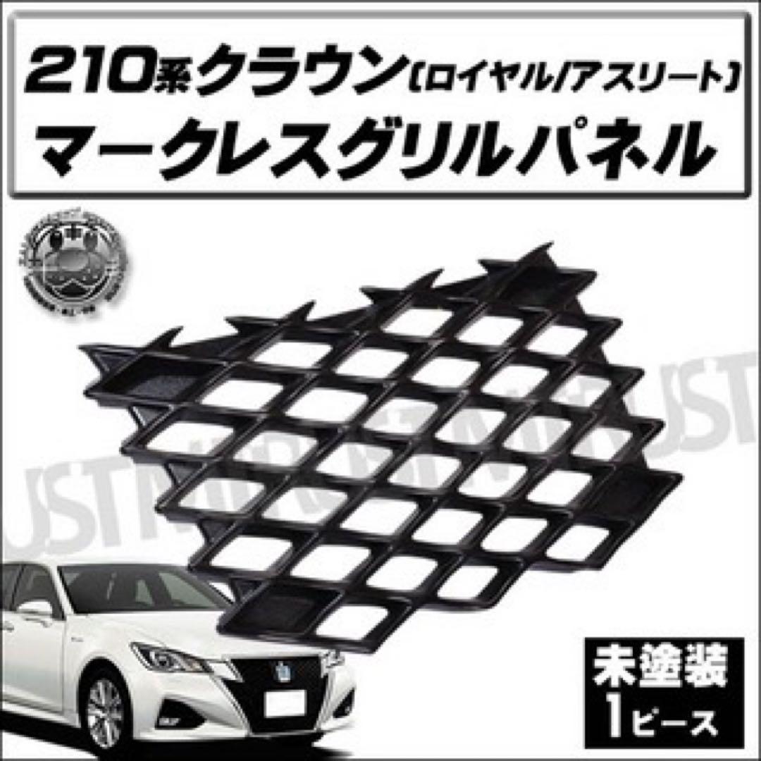 茶*読様 210クラウン AWS210 マークレスグリルパネル