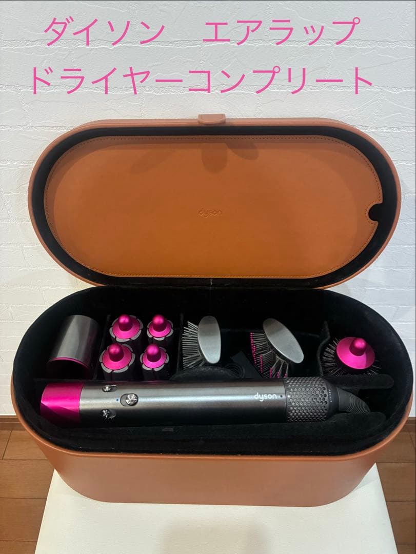 ダイソン エアラップ ドライヤーコンプリート