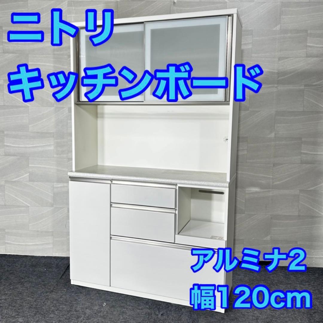 ニトリ 食器棚 アルミナ2 キッチンボード 幅120cm おしゃれ d5041