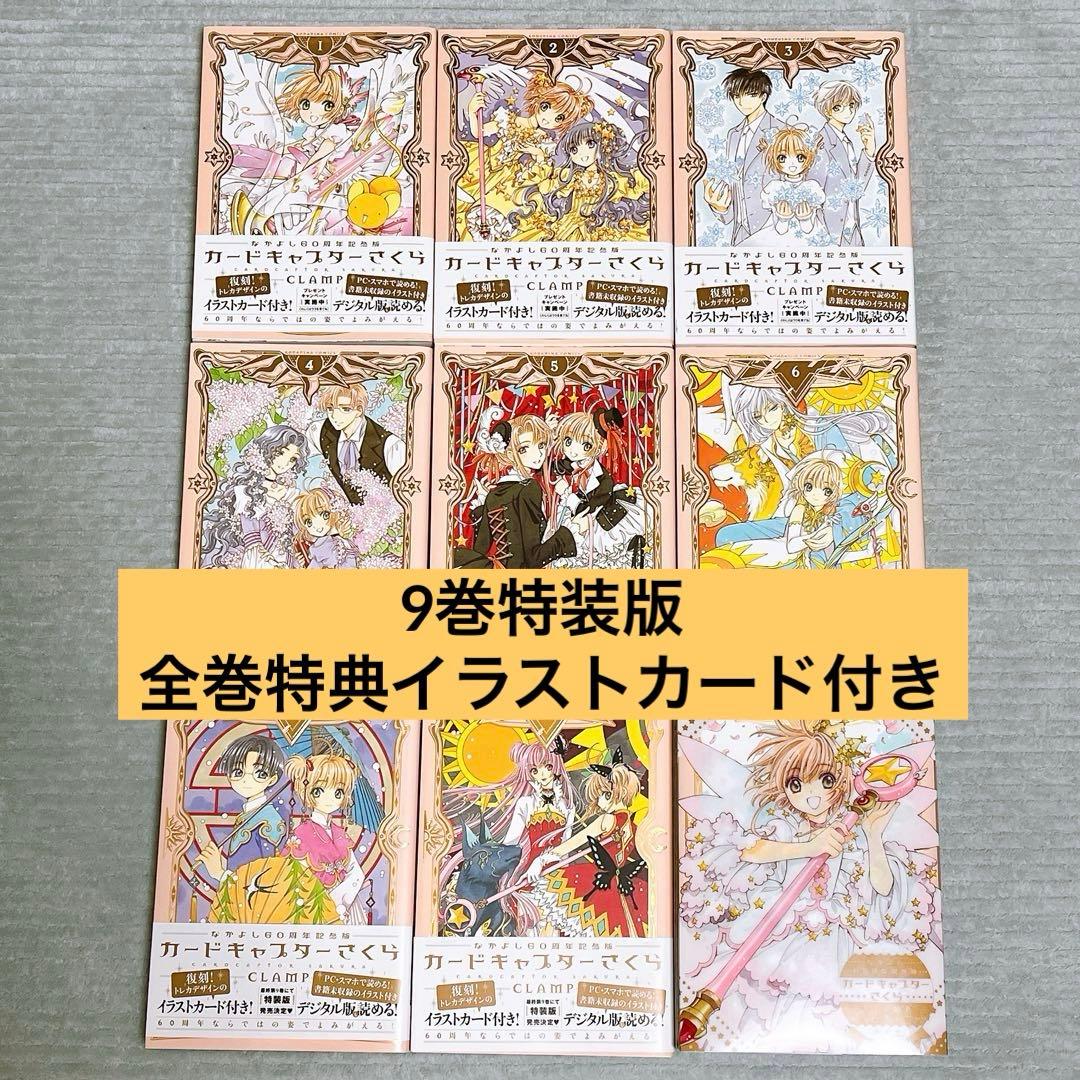 カードキャプターさくら　なかよし60周年記念版　全巻セット　特装版含む