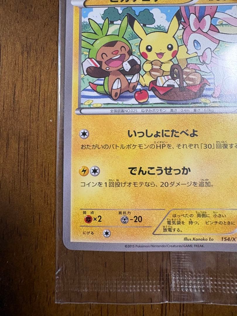 ピカチュウ　いっしょにたべよ　未開封品