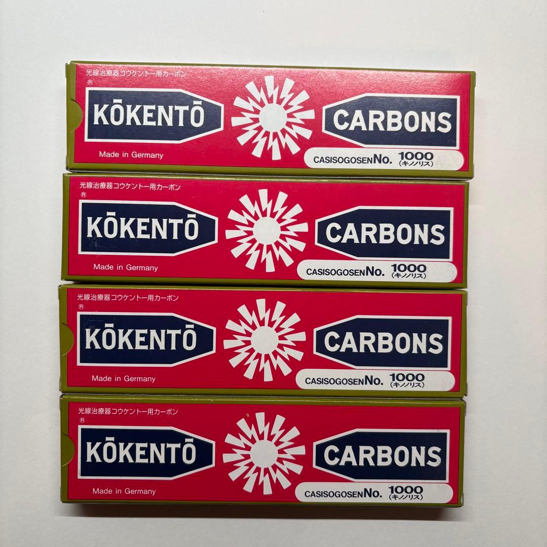 コウケントー用 カーボン No.1000 未使用 光線治療器用　40本