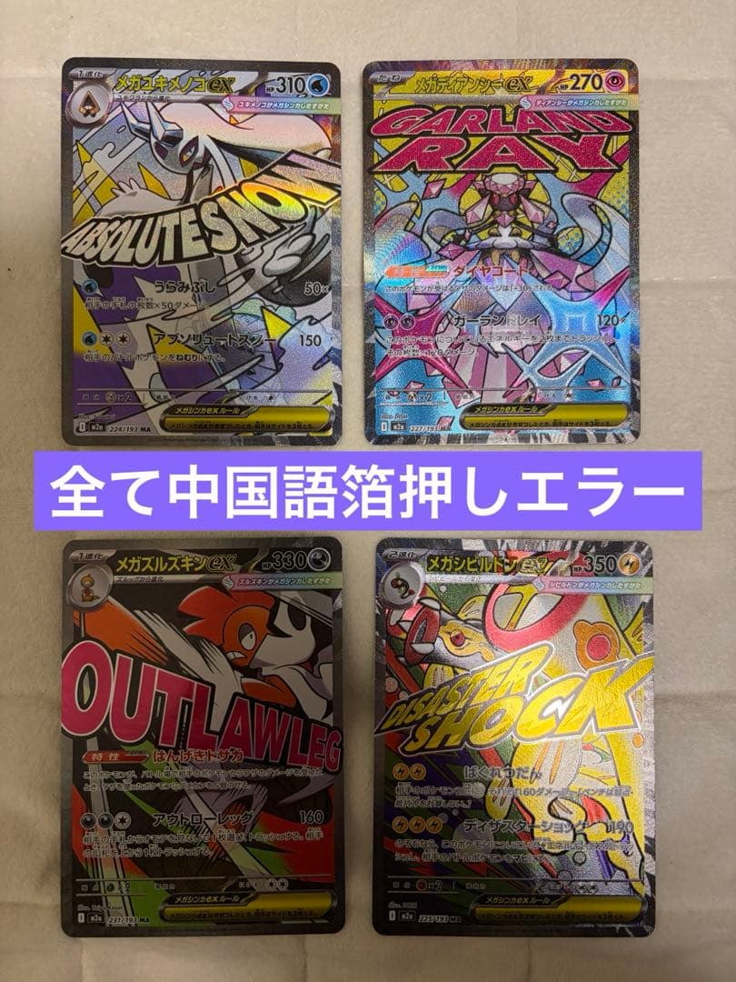 ポケモンカード メガドリーム 中国語エラー4枚セット