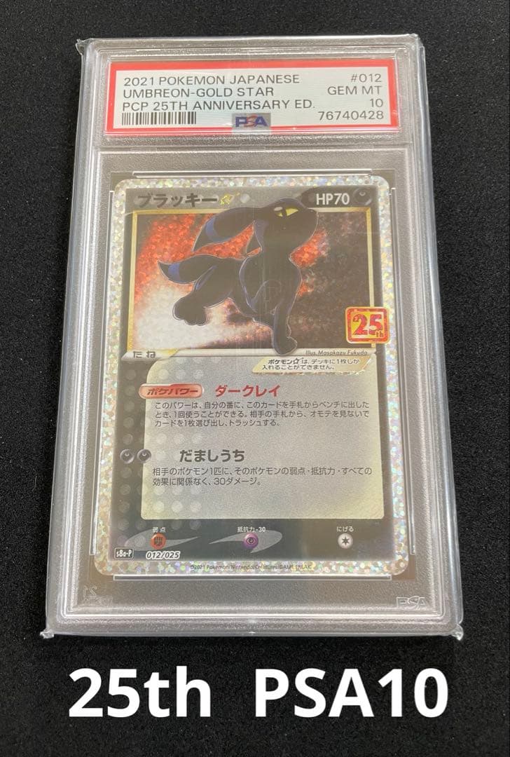ブラッキー　25th PSA10