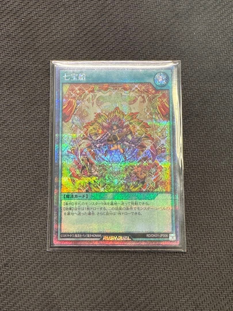 遊戯王ラッシュデュエル　七宝船　シークレットレア　絵違い