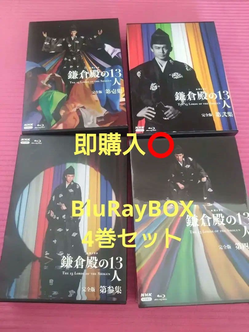 NHK大河ドラマ「鎌倉殿の13人」完全版Blu-ray BOX 第壱～四集セット