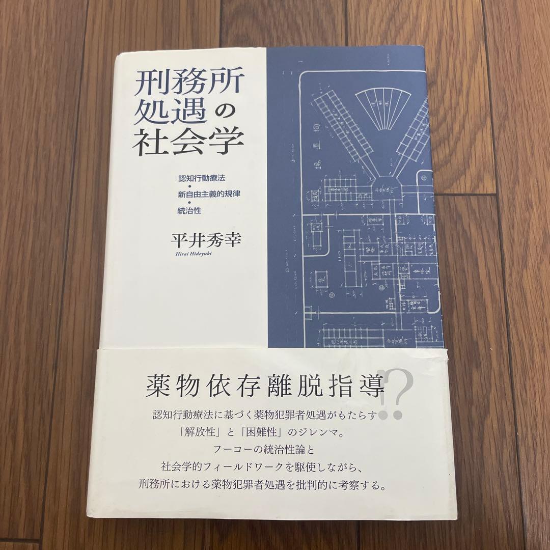 刑務所処遇の社会学 認知行動療法・新自由主義的規律・統治性　平井 秀幸
