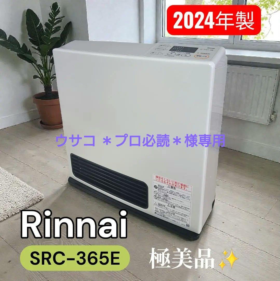 Rinnai SRC-365E ガスファンヒーター 2024年製 LPガス専用