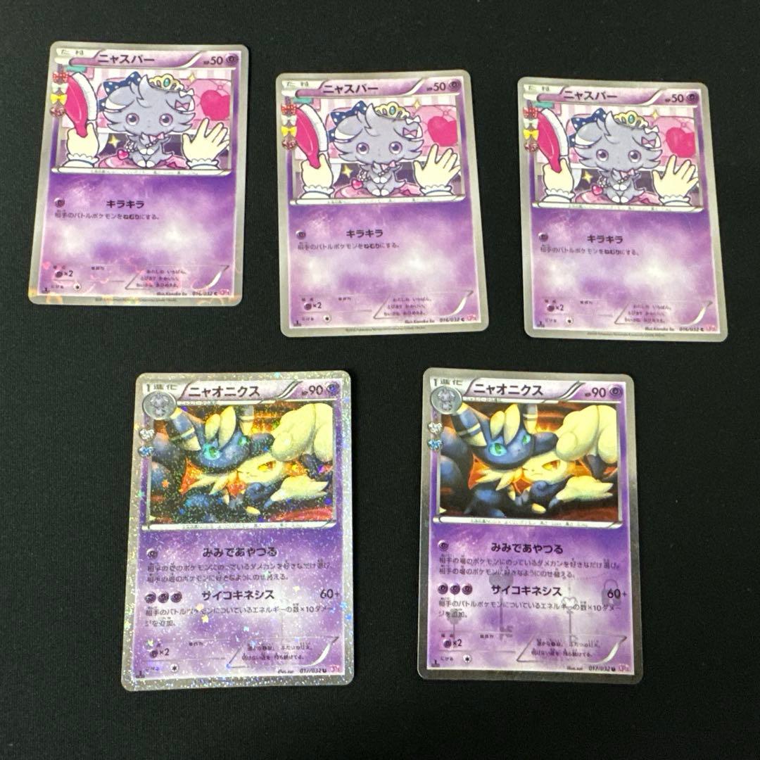 ニャスパー、ニャオニクスCP3 ポケキュンコレクション