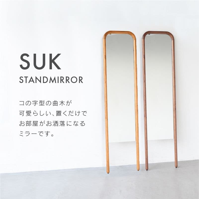 minさま　関家具 スーク スタンドミラー ウォールナット