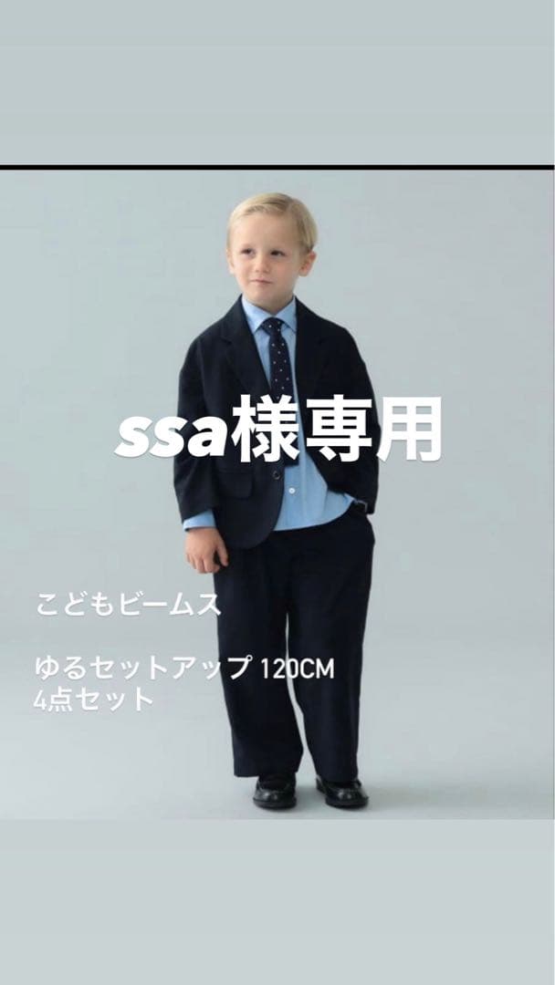 BEAMS セレモニー　セットアップ　フォーマル