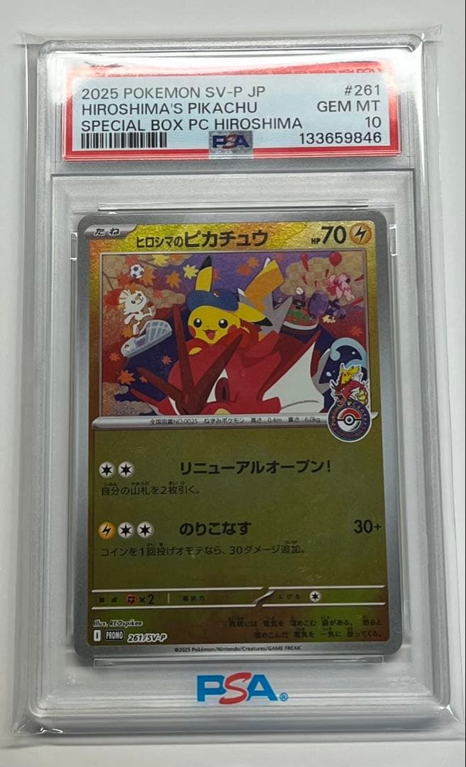 PSA10 ヒロシマのピカチュウ　サプライセット