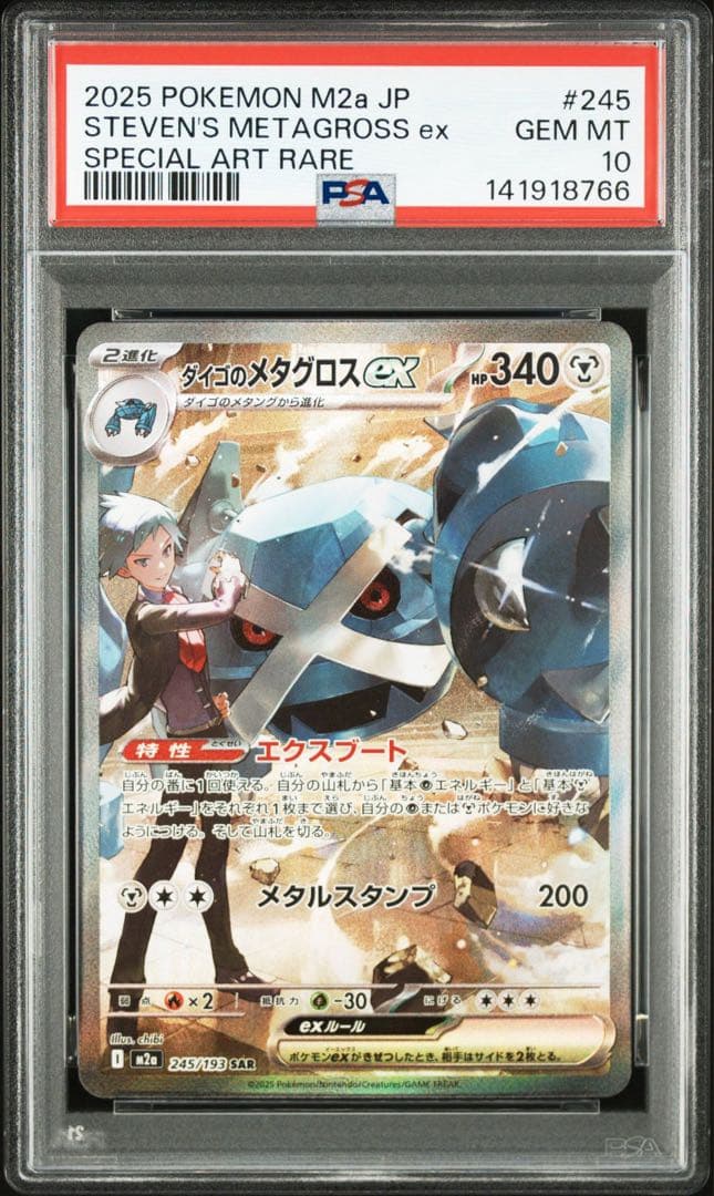 ダイゴのメタグロスex SAR PSA10