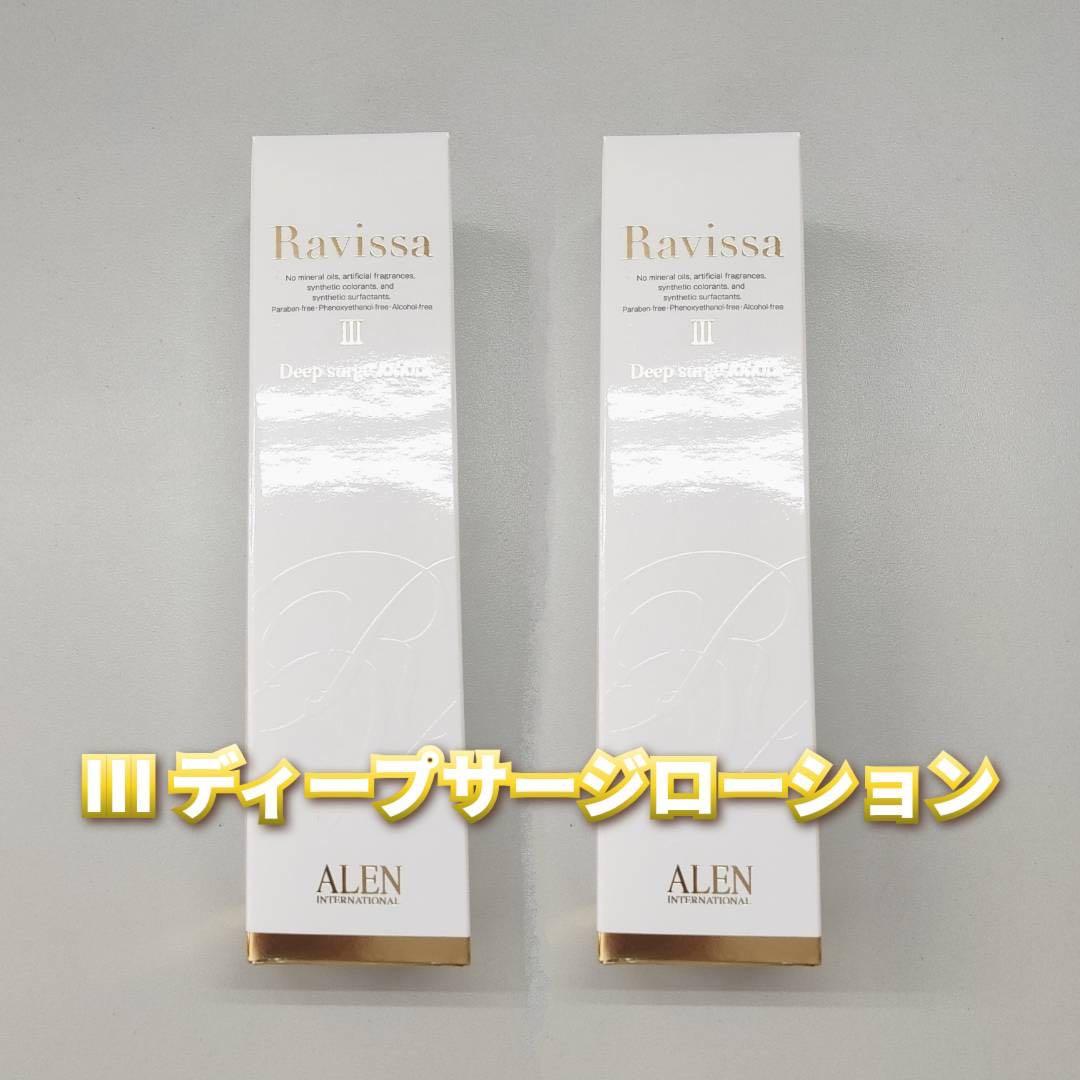 【新品】ラヴィーサ ディープサージローション 120ml 2個セット　アレン Ⅲ