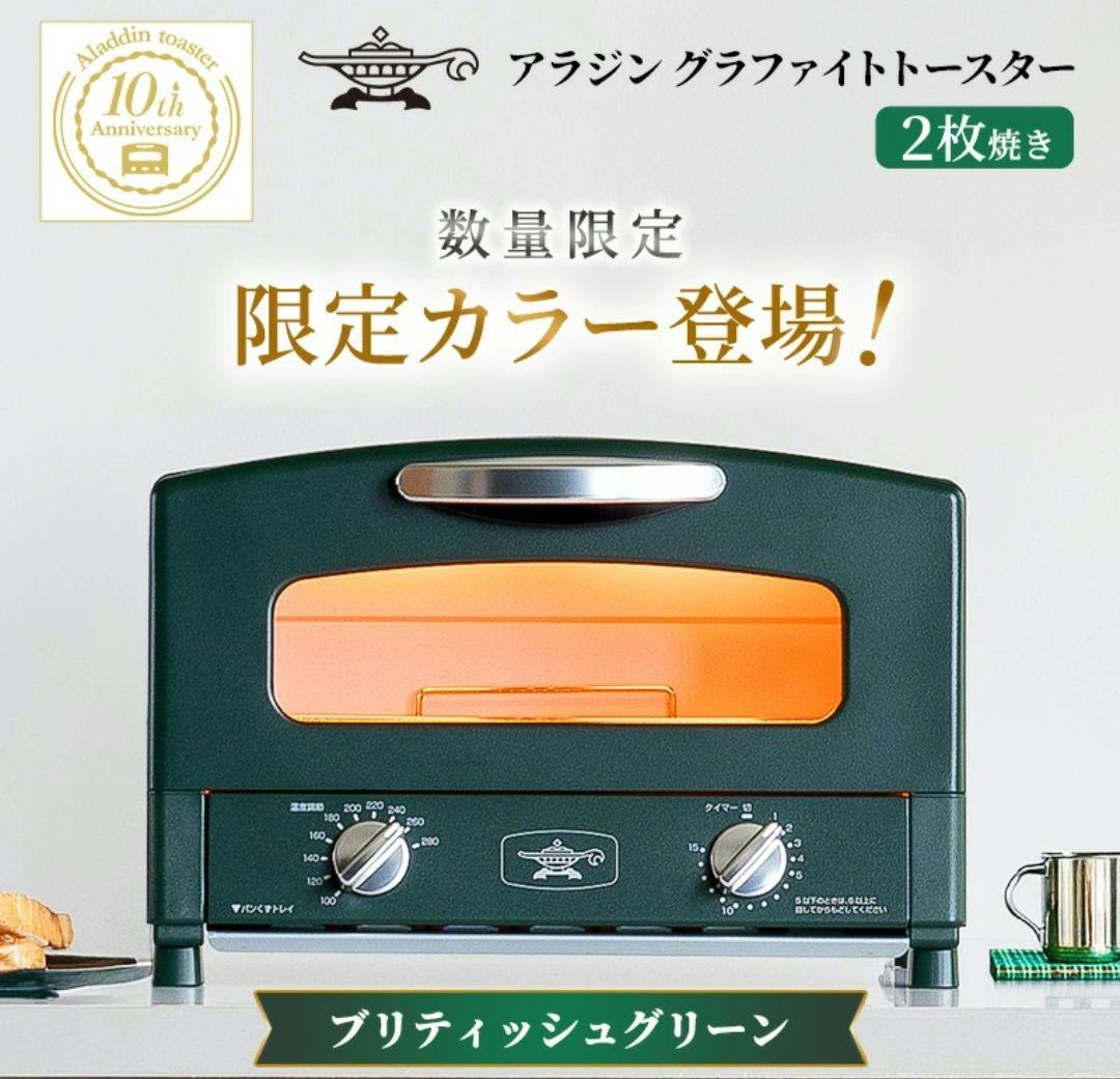 [数量限定]限定カラー アラジン トースター 2枚焼き ブリテッシュグリーン